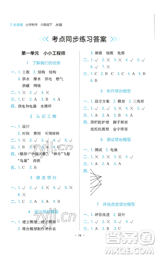 浙江教育出版社2023全易通小學(xué)科學(xué)六年級下冊教科版浙江專版答案