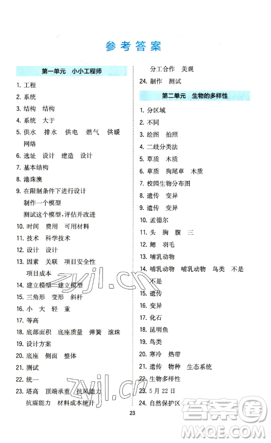 浙江教育出版社2023全易通小學(xué)科學(xué)六年級下冊教科版浙江專版答案