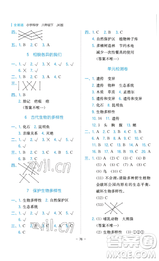 浙江教育出版社2023全易通小學(xué)科學(xué)六年級下冊教科版浙江專版答案