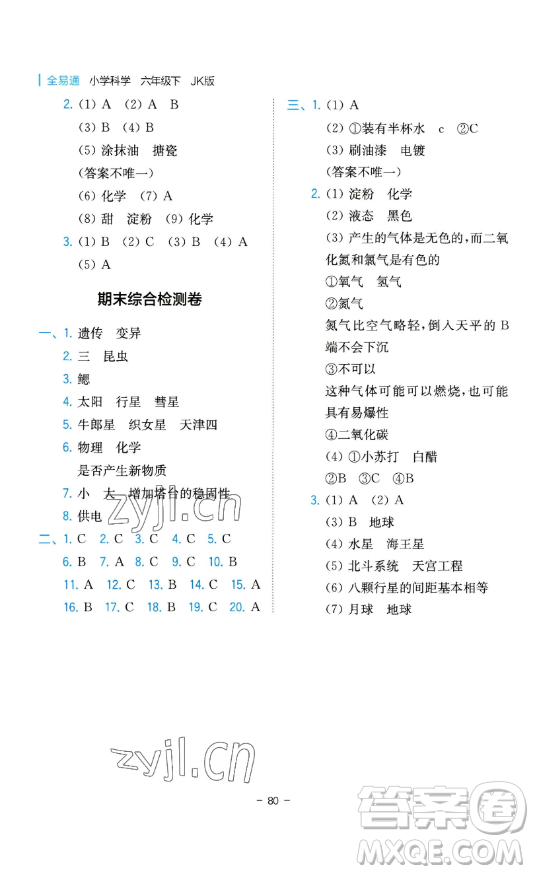 浙江教育出版社2023全易通小學(xué)科學(xué)六年級下冊教科版浙江專版答案