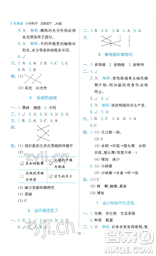 浙江教育出版社2023全易通小學(xué)科學(xué)五年級(jí)下冊(cè)教科版浙江專版答案