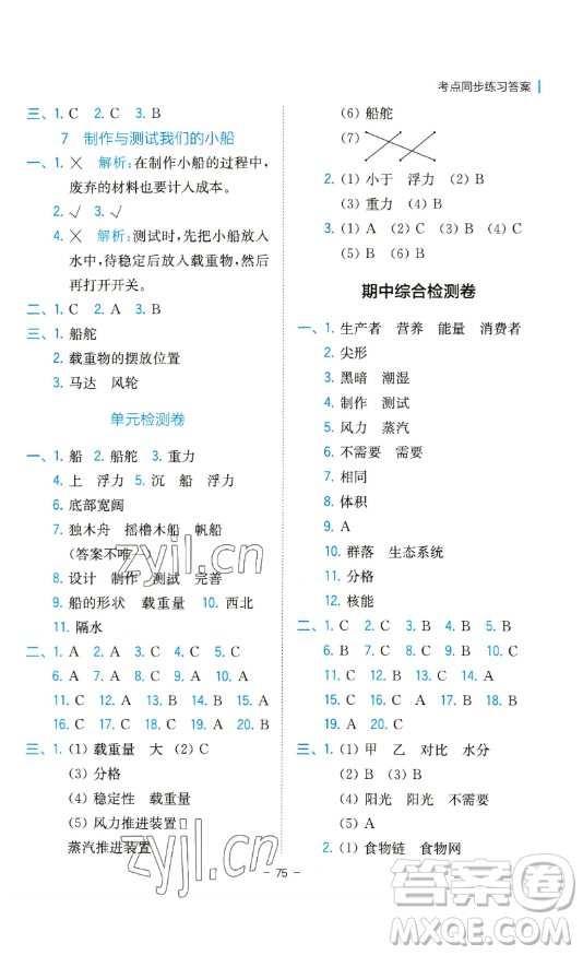 浙江教育出版社2023全易通小學(xué)科學(xué)五年級(jí)下冊(cè)教科版浙江專版答案