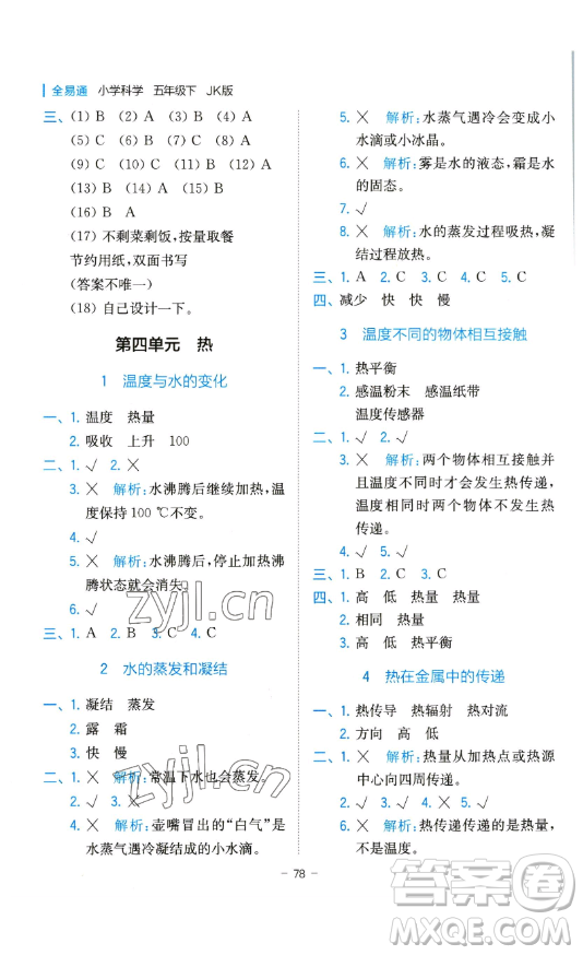 浙江教育出版社2023全易通小學(xué)科學(xué)五年級(jí)下冊(cè)教科版浙江專版答案