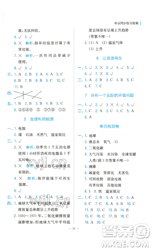 浙江教育出版社2023全易通小學(xué)科學(xué)五年級(jí)下冊(cè)教科版浙江專版答案