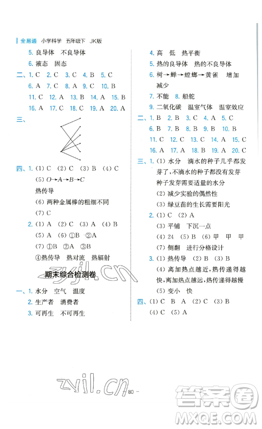 浙江教育出版社2023全易通小學(xué)科學(xué)五年級(jí)下冊(cè)教科版浙江專版答案