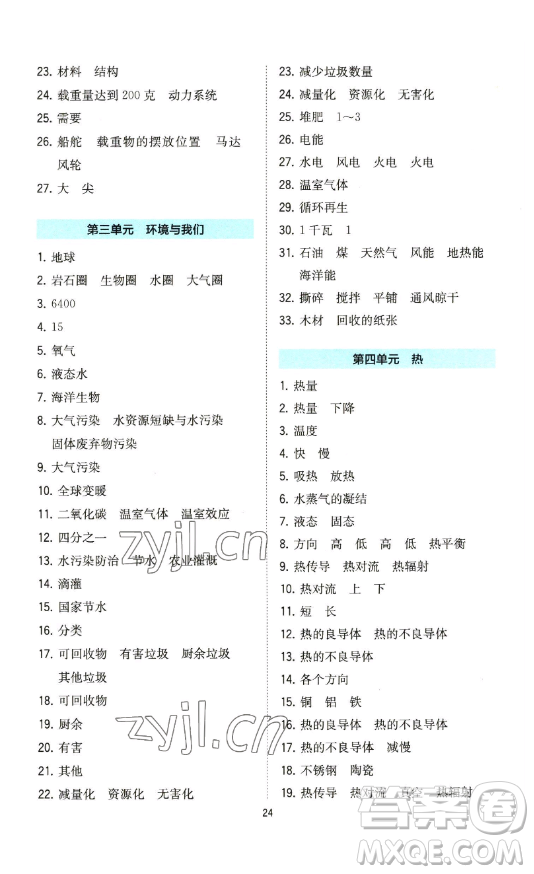 浙江教育出版社2023全易通小學(xué)科學(xué)五年級(jí)下冊(cè)教科版浙江專版答案