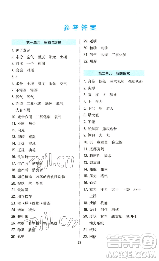 浙江教育出版社2023全易通小學(xué)科學(xué)五年級(jí)下冊(cè)教科版浙江專版答案