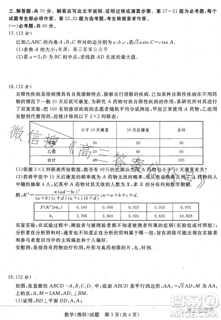 2023屆普通高等學校招生全國統(tǒng)一考試青桐鳴大聯(lián)考理科數(shù)學試卷答案