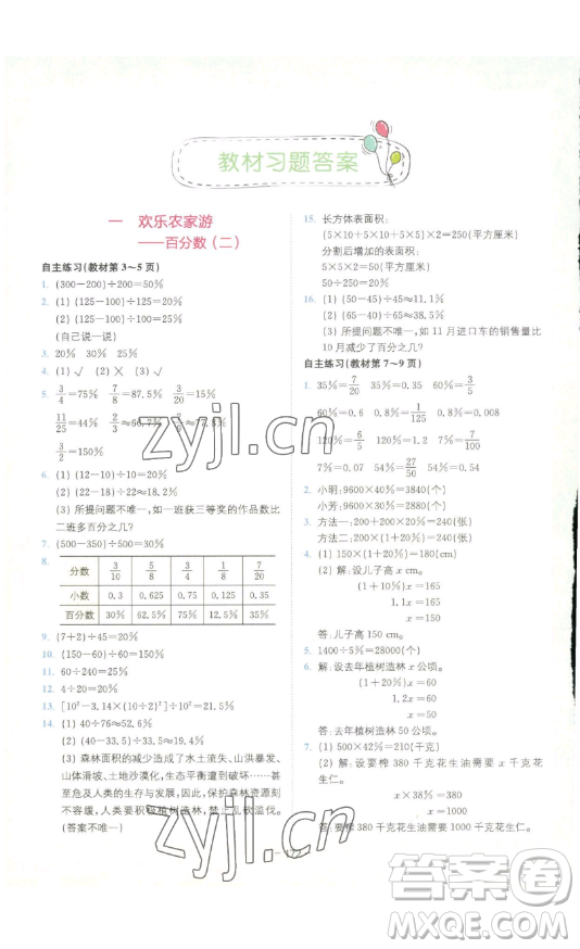 ?四川民族出版社2023全易通小學(xué)數(shù)學(xué)六年級下冊青島版答案