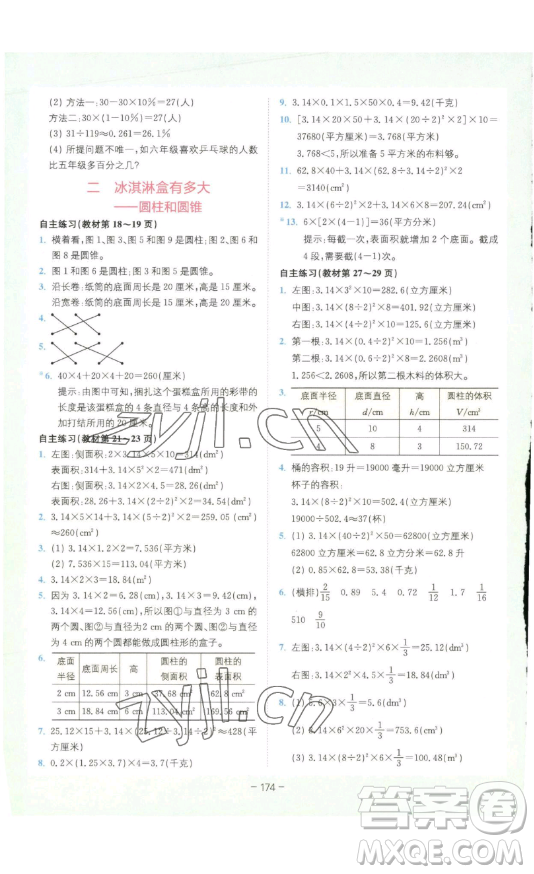 ?四川民族出版社2023全易通小學(xué)數(shù)學(xué)六年級下冊青島版答案