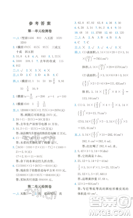 ?四川民族出版社2023全易通小學(xué)數(shù)學(xué)六年級下冊青島版答案