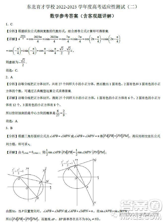 遼寧沈陽東北育才學(xué)校2023屆高三高考適應(yīng)性測(cè)試二數(shù)學(xué)試卷答案