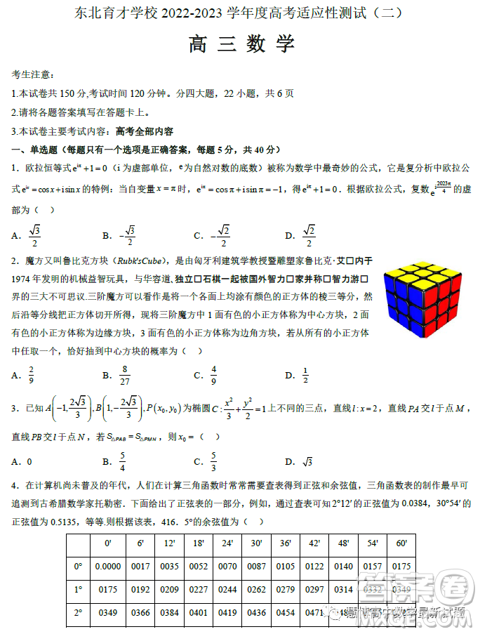 遼寧沈陽東北育才學(xué)校2023屆高三高考適應(yīng)性測(cè)試二數(shù)學(xué)試卷答案