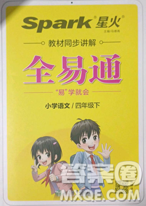 浙江教育出版社2023全易通小學(xué)語文四年級下冊人教版答案