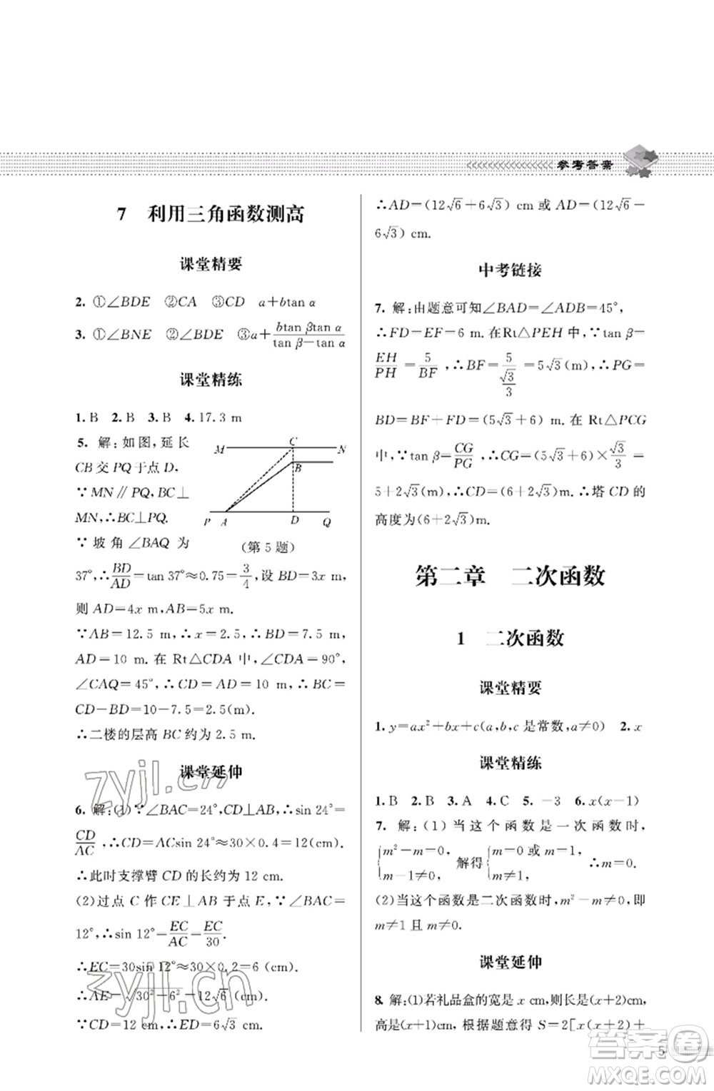 北京師范大學出版社2023數(shù)學配套綜合練習九年級下冊北師大版參考答案