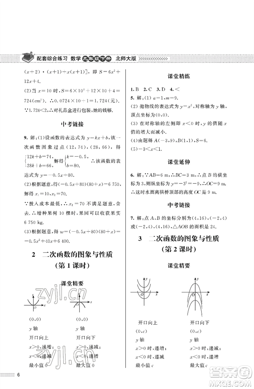 北京師范大學出版社2023數(shù)學配套綜合練習九年級下冊北師大版參考答案