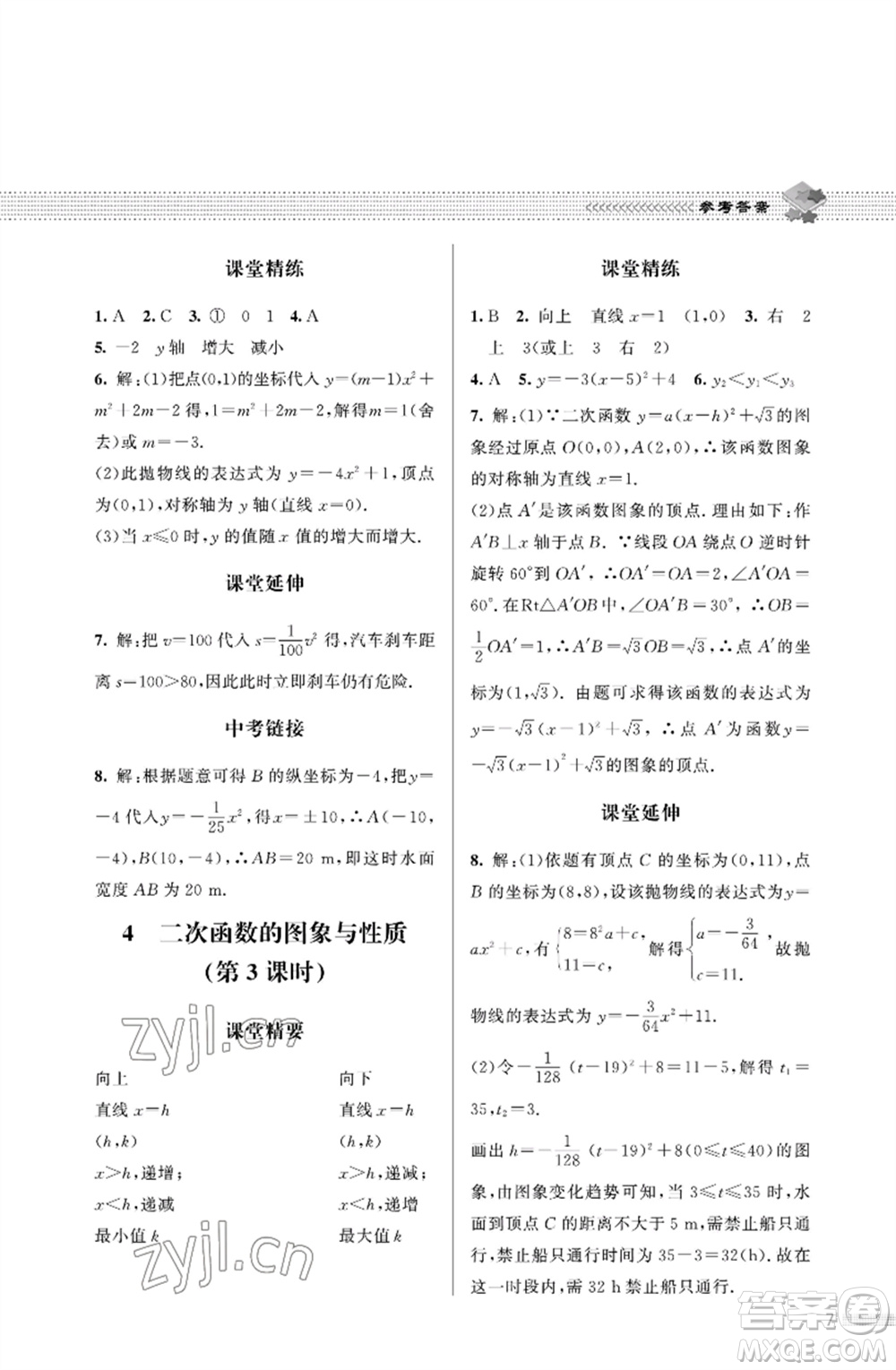 北京師范大學出版社2023數(shù)學配套綜合練習九年級下冊北師大版參考答案