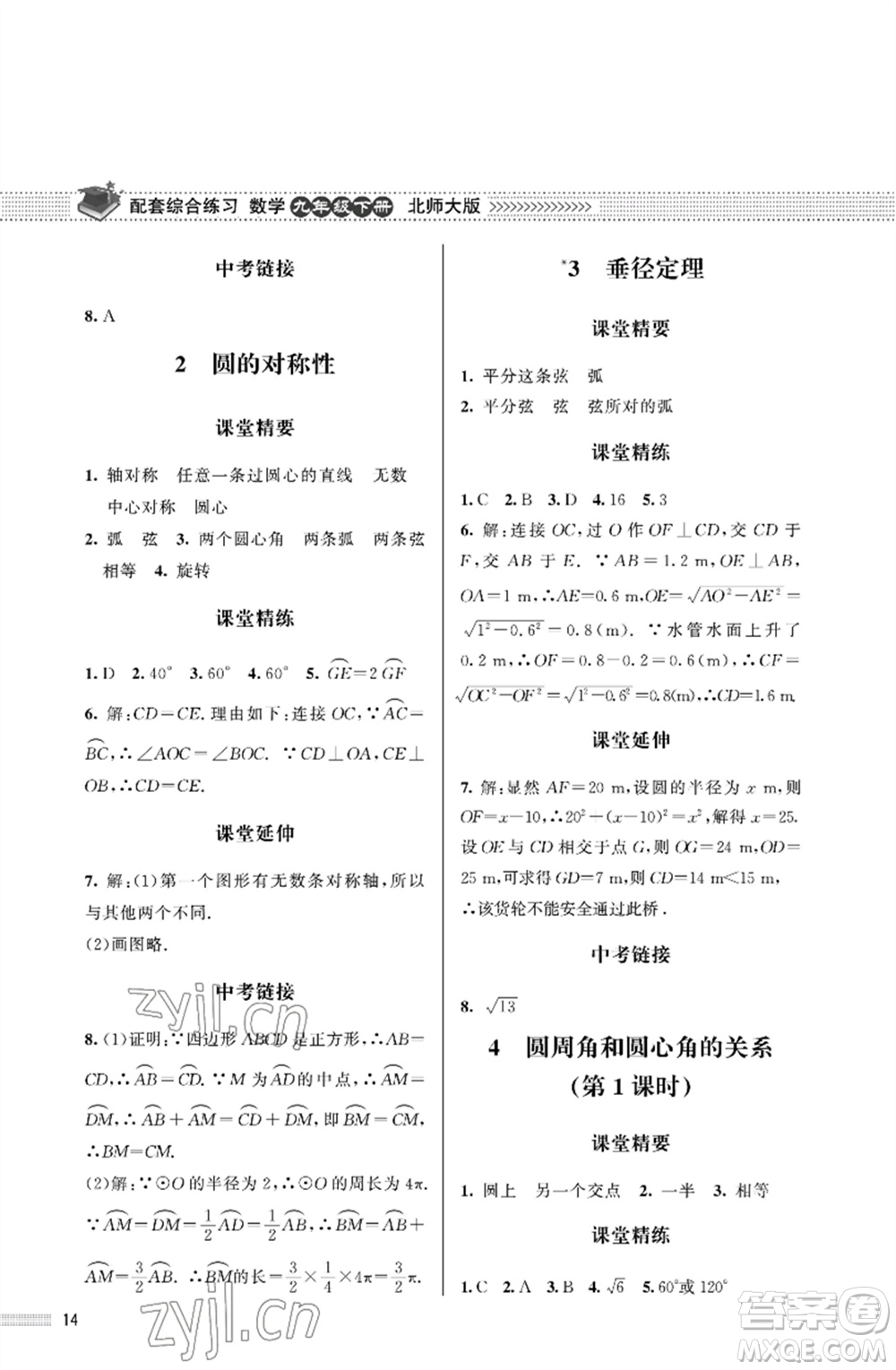 北京師范大學出版社2023數(shù)學配套綜合練習九年級下冊北師大版參考答案