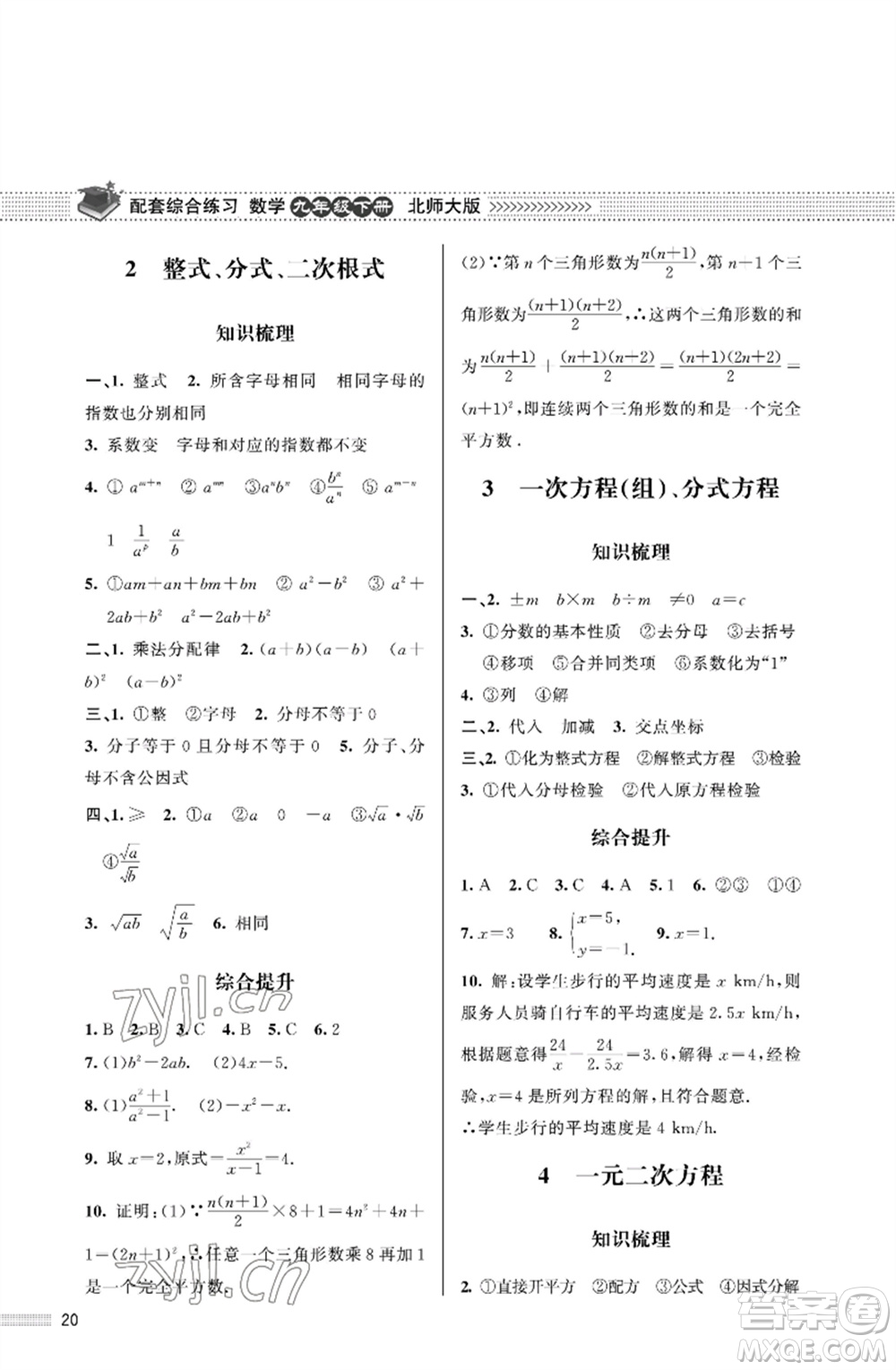 北京師范大學出版社2023數(shù)學配套綜合練習九年級下冊北師大版參考答案