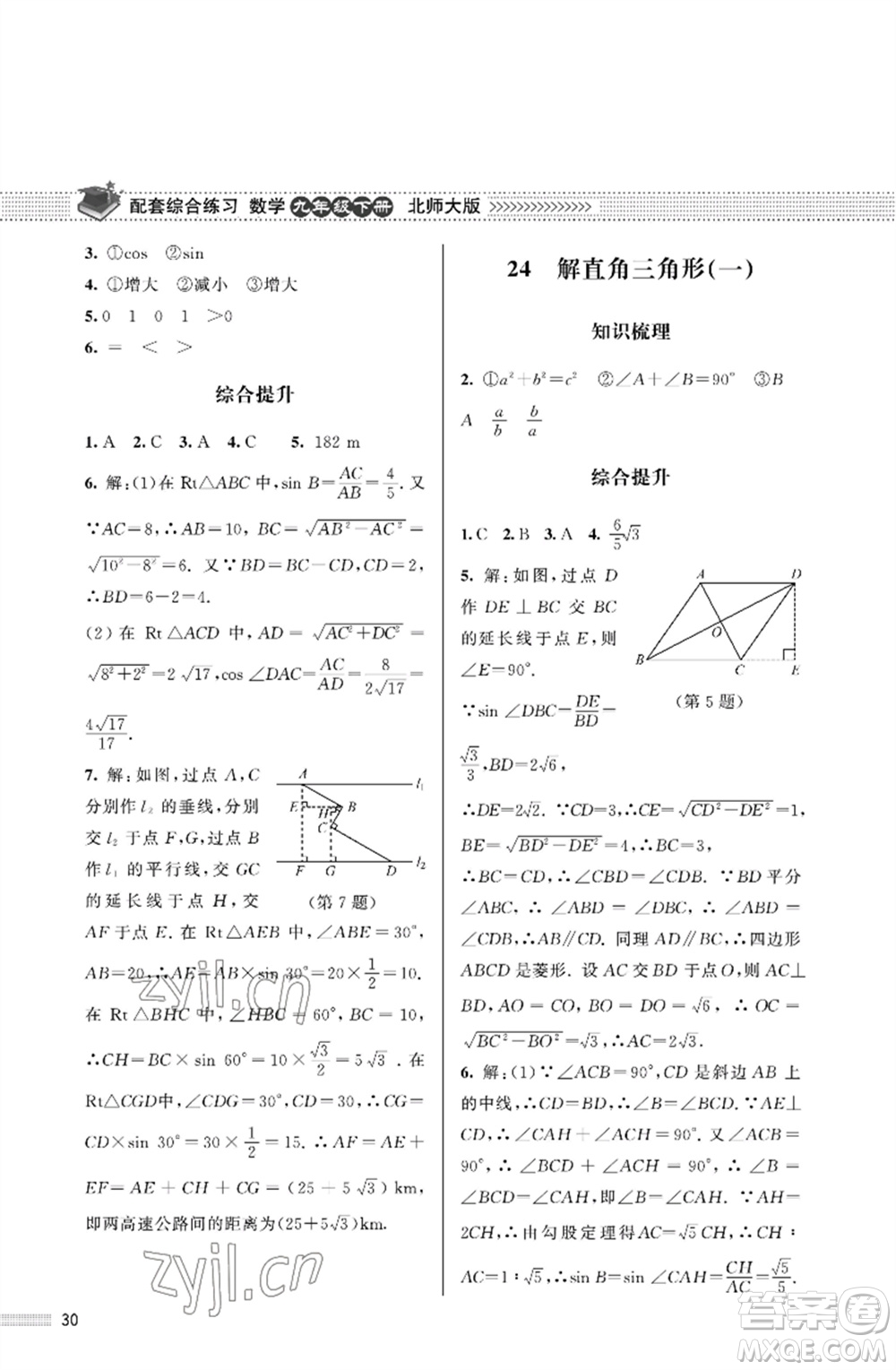 北京師范大學出版社2023數(shù)學配套綜合練習九年級下冊北師大版參考答案