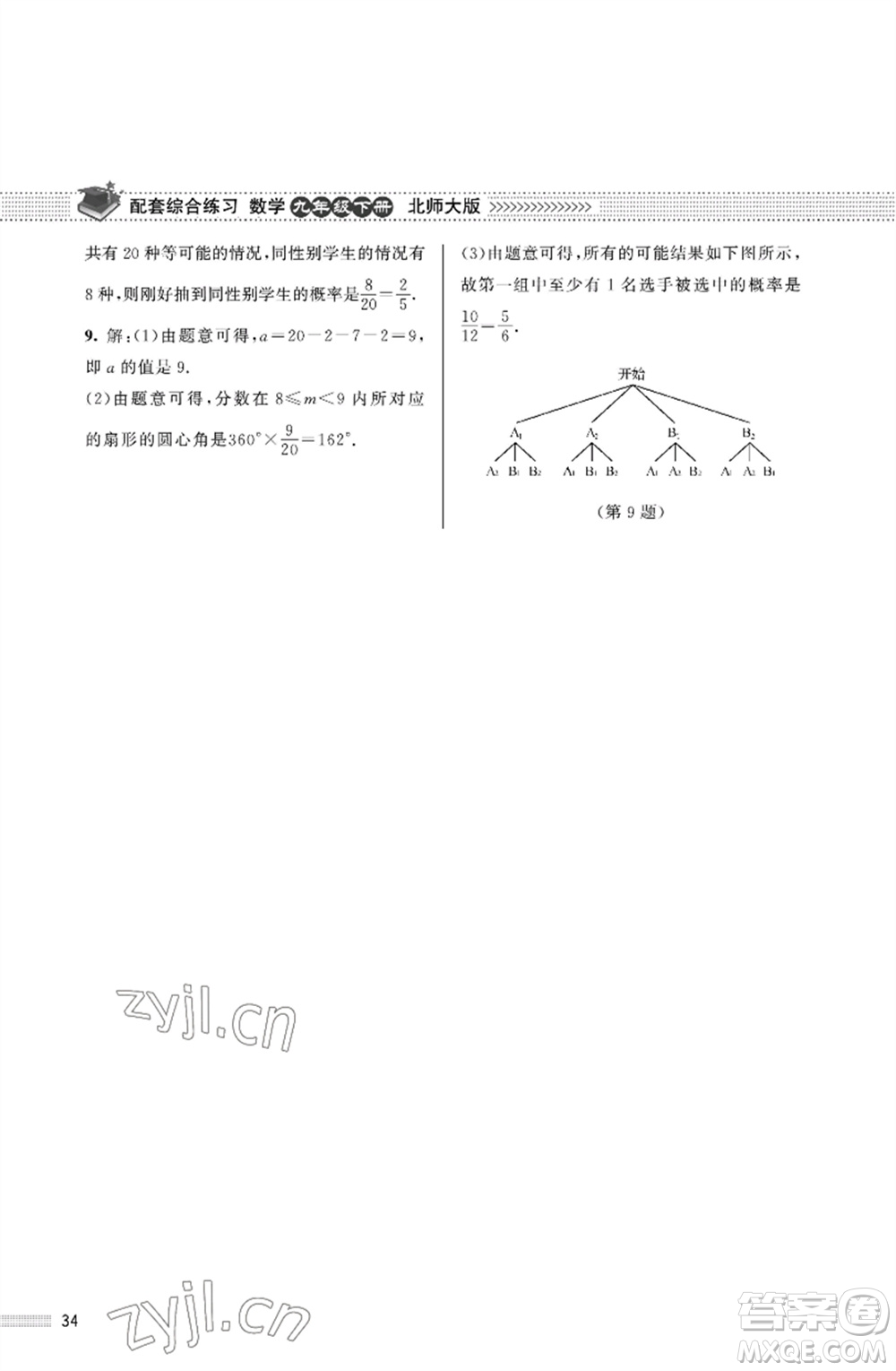 北京師范大學出版社2023數(shù)學配套綜合練習九年級下冊北師大版參考答案