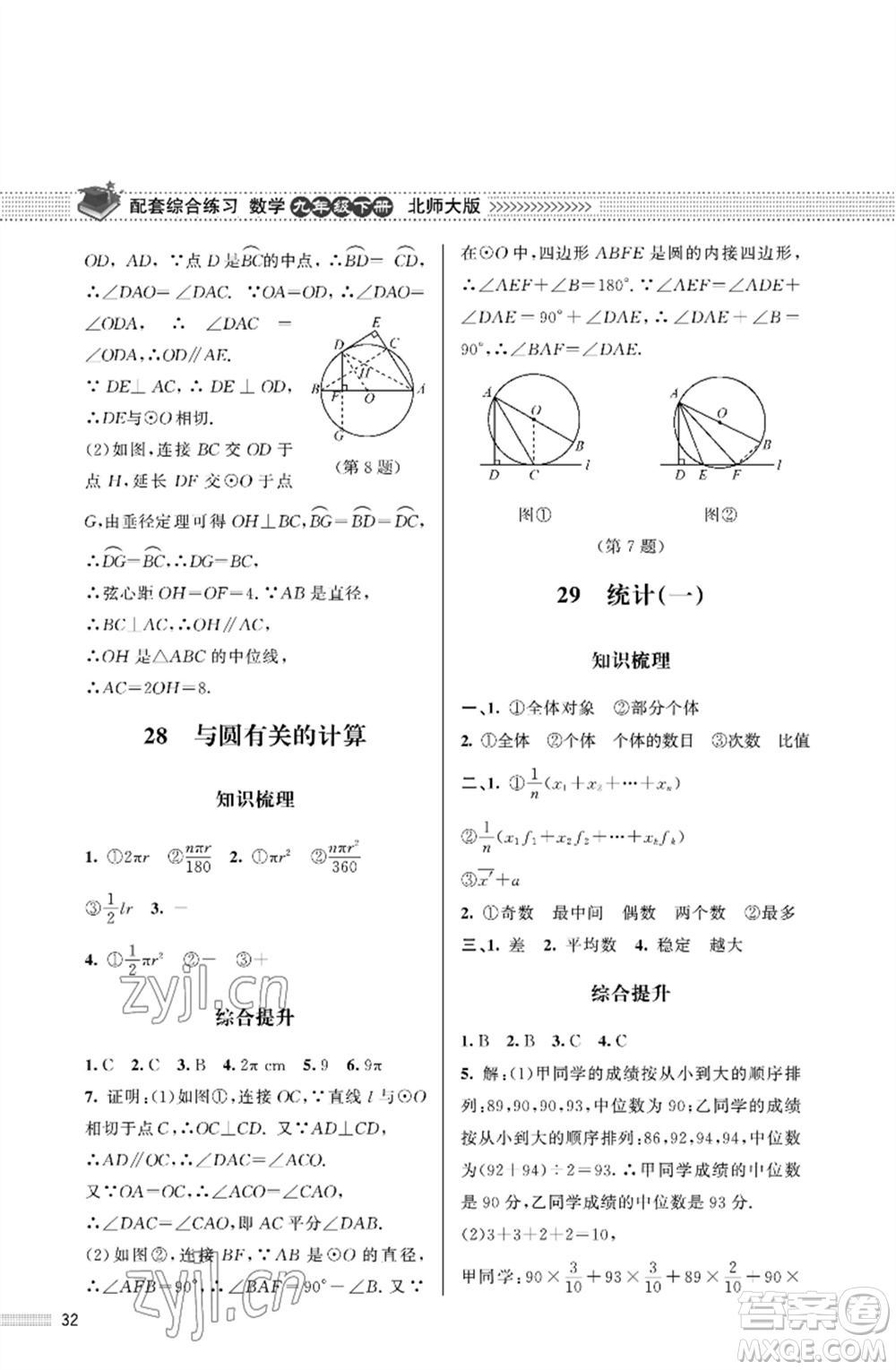 北京師范大學出版社2023數(shù)學配套綜合練習九年級下冊北師大版參考答案