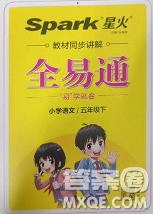 浙江教育出版社2023全易通小學(xué)語文五年級下冊人教版答案