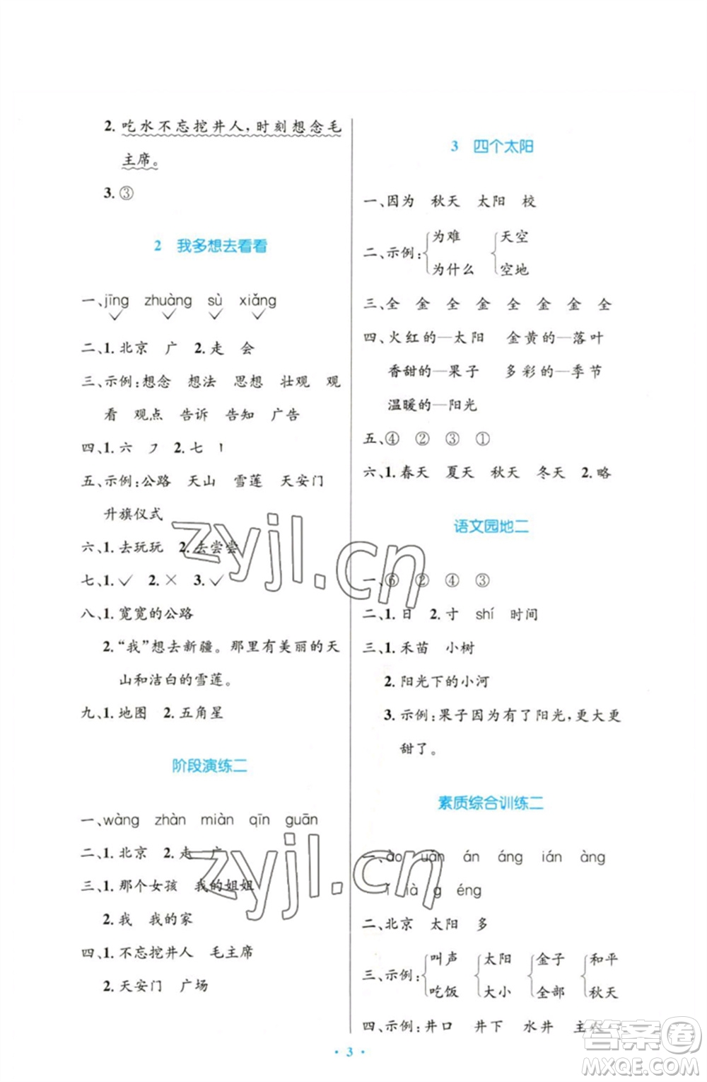 人民教育出版社2023小學(xué)同步測(cè)控優(yōu)化設(shè)計(jì)一年級(jí)語(yǔ)文下冊(cè)人教版增強(qiáng)版參考答案