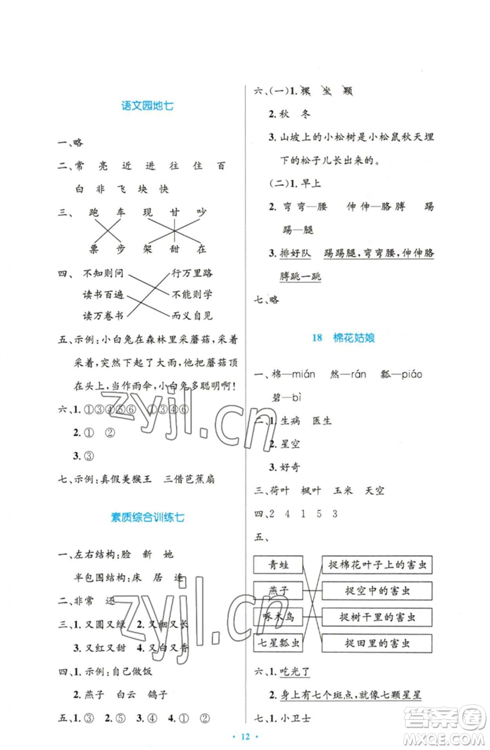 人民教育出版社2023小學(xué)同步測(cè)控優(yōu)化設(shè)計(jì)一年級(jí)語(yǔ)文下冊(cè)人教版增強(qiáng)版參考答案