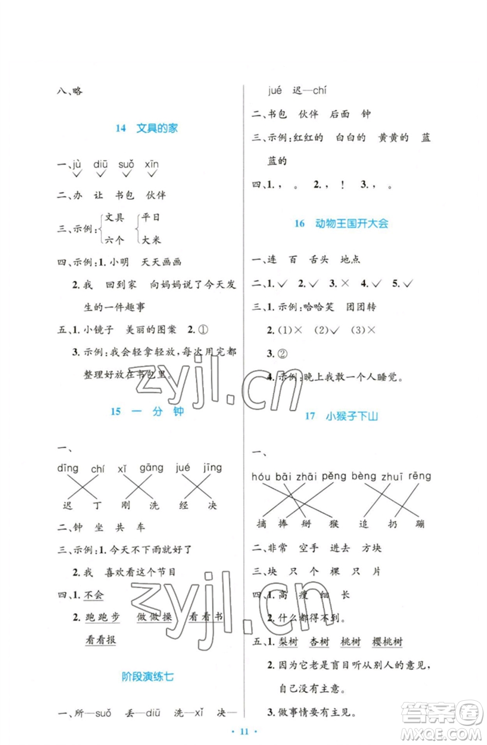 人民教育出版社2023小學(xué)同步測(cè)控優(yōu)化設(shè)計(jì)一年級(jí)語(yǔ)文下冊(cè)人教版增強(qiáng)版參考答案