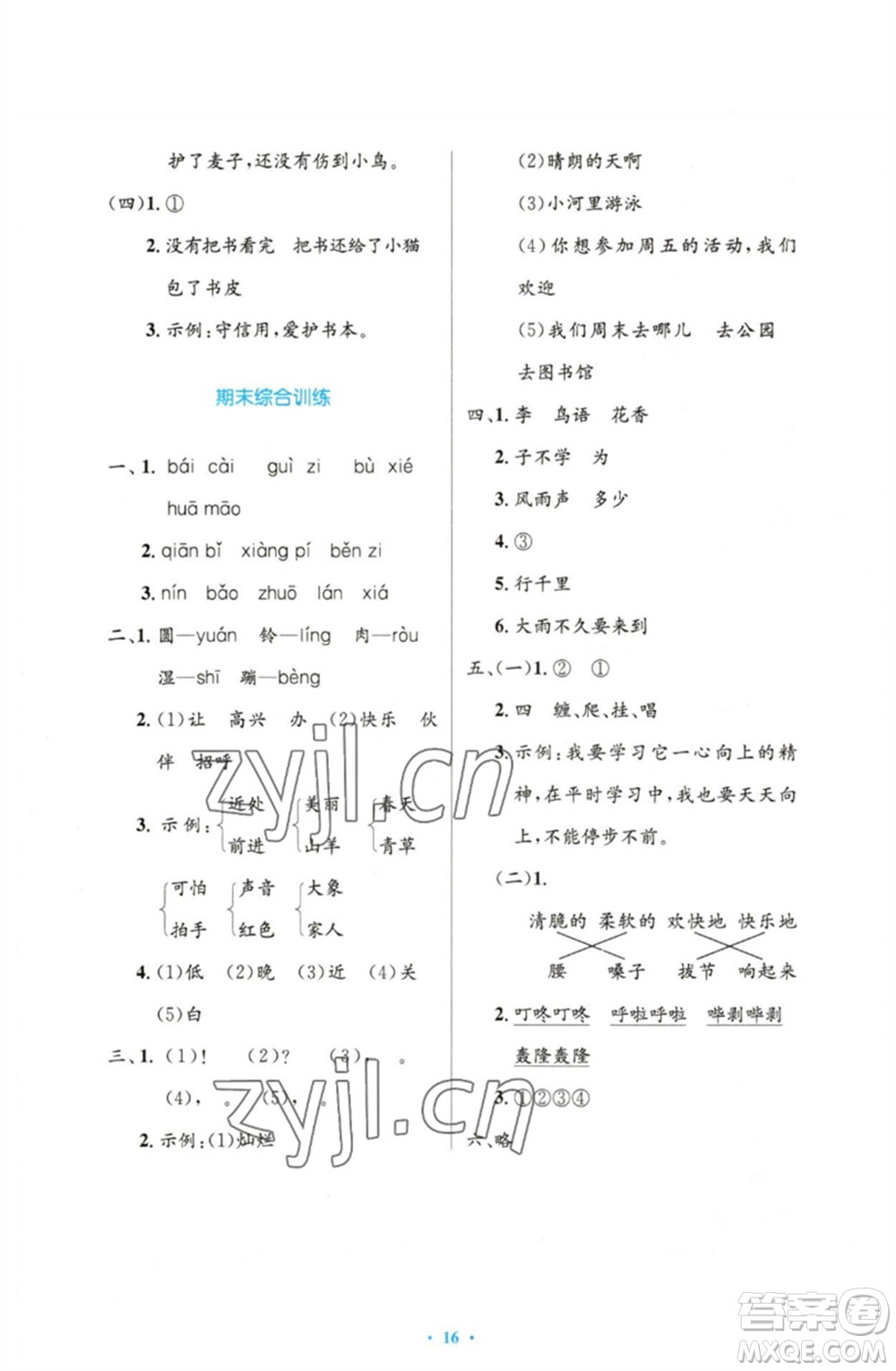 人民教育出版社2023小學(xué)同步測(cè)控優(yōu)化設(shè)計(jì)一年級(jí)語(yǔ)文下冊(cè)人教版增強(qiáng)版參考答案