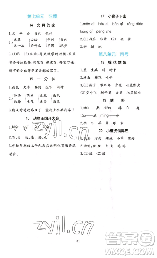 浙江教育出版社2023全易通小學(xué)語(yǔ)文一年級(jí)下冊(cè)人教版答案