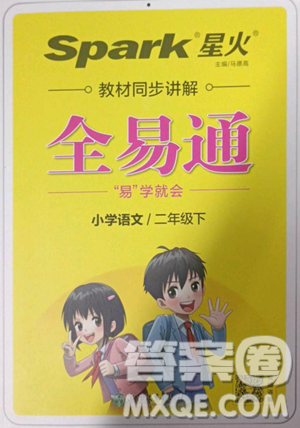 浙江教育出版社2023全易通小學(xué)語文二年級下冊人教版答案