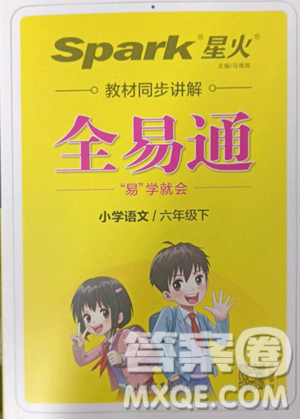 浙江教育出版社2023全易通小學(xué)語文六年級(jí)下冊人教版河北專版答案