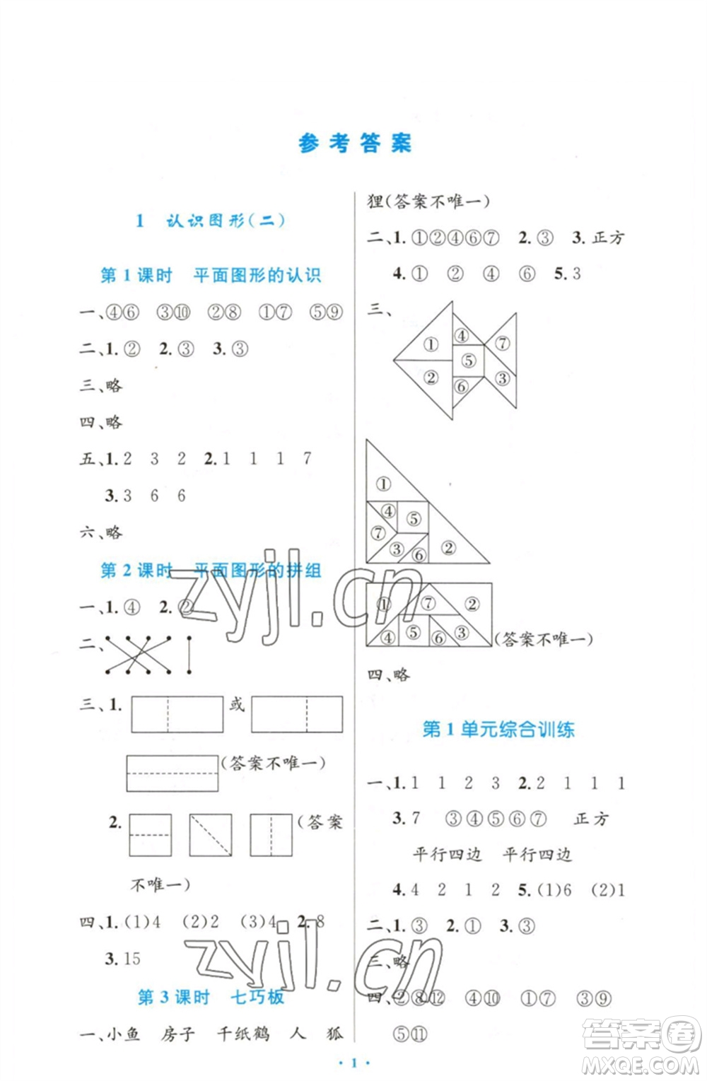 人民教育出版社2023小學(xué)同步測(cè)控優(yōu)化設(shè)計(jì)一年級(jí)數(shù)學(xué)下冊(cè)人教版增強(qiáng)版參考答案