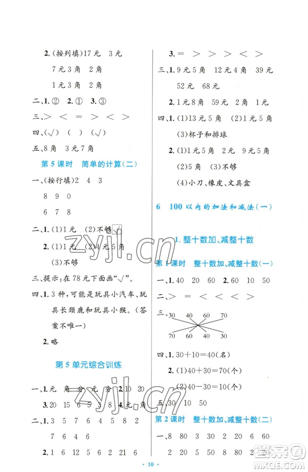 人民教育出版社2023小學(xué)同步測(cè)控優(yōu)化設(shè)計(jì)一年級(jí)數(shù)學(xué)下冊(cè)人教版增強(qiáng)版參考答案