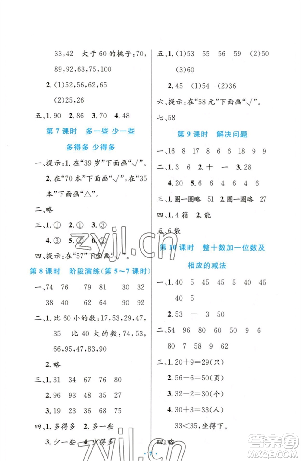 人民教育出版社2023小學(xué)同步測(cè)控優(yōu)化設(shè)計(jì)一年級(jí)數(shù)學(xué)下冊(cè)人教版增強(qiáng)版參考答案