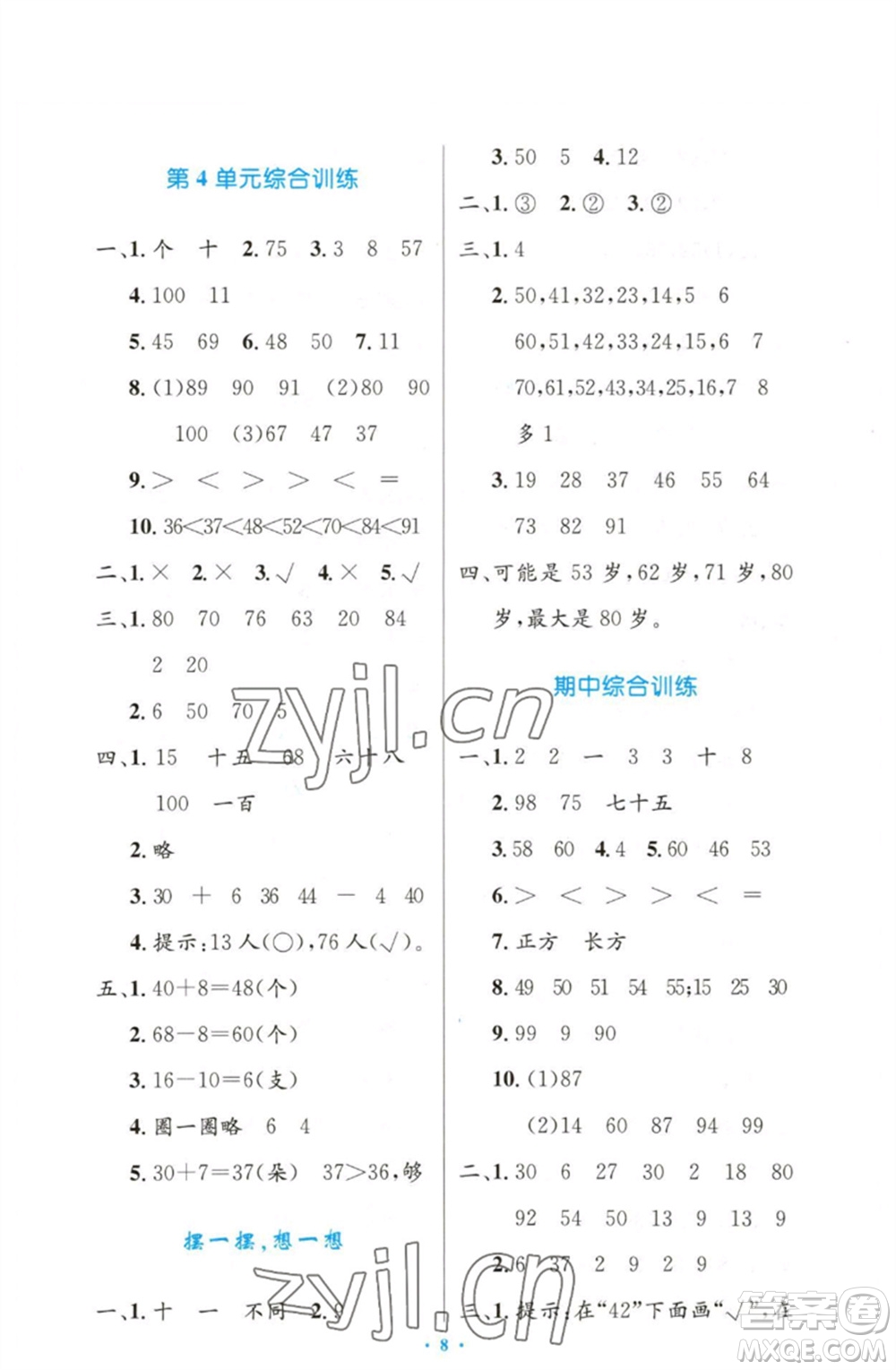 人民教育出版社2023小學(xué)同步測(cè)控優(yōu)化設(shè)計(jì)一年級(jí)數(shù)學(xué)下冊(cè)人教版增強(qiáng)版參考答案