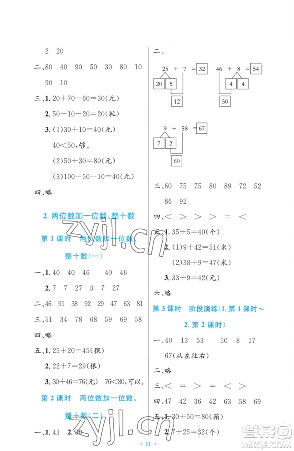 人民教育出版社2023小學(xué)同步測(cè)控優(yōu)化設(shè)計(jì)一年級(jí)數(shù)學(xué)下冊(cè)人教版增強(qiáng)版參考答案