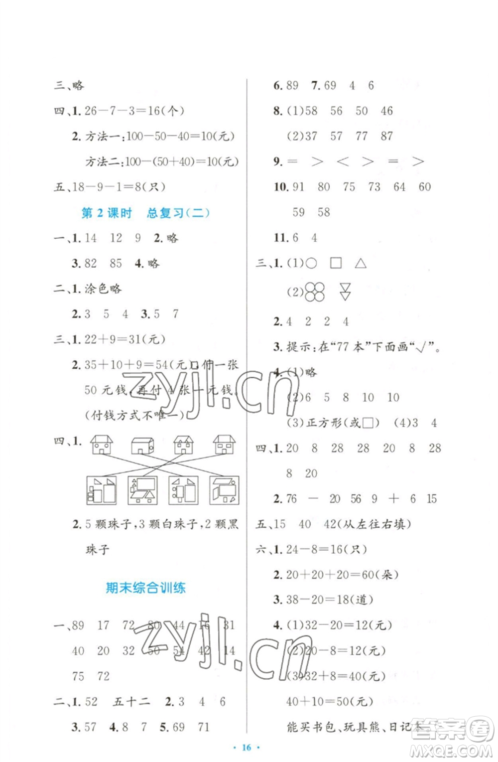 人民教育出版社2023小學(xué)同步測(cè)控優(yōu)化設(shè)計(jì)一年級(jí)數(shù)學(xué)下冊(cè)人教版增強(qiáng)版參考答案