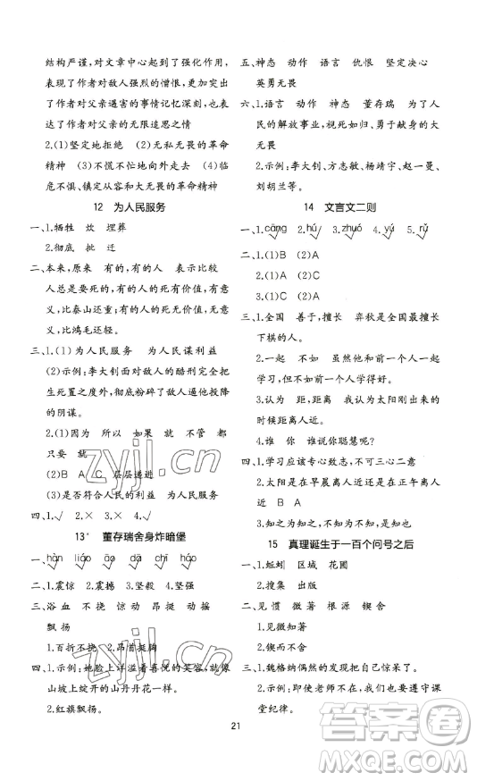 浙江教育出版社2023全易通小學(xué)語文六年級(jí)下冊人教版河北專版答案