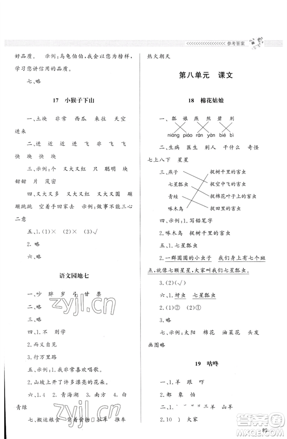 北京師范大學(xué)出版社2023小學(xué)同步測(cè)控優(yōu)化設(shè)計(jì)課堂練習(xí)一年級(jí)語文下冊(cè)人教版福建專版參考答案