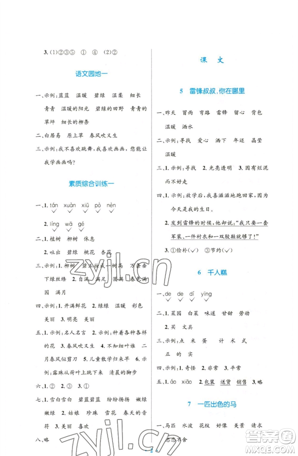 人民教育出版社2023小學(xué)同步測控優(yōu)化設(shè)計(jì)二年級語文下冊人教版增強(qiáng)版參考答案