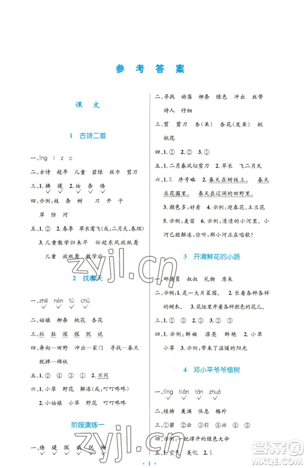 人民教育出版社2023小學(xué)同步測控優(yōu)化設(shè)計(jì)二年級語文下冊人教版增強(qiáng)版參考答案