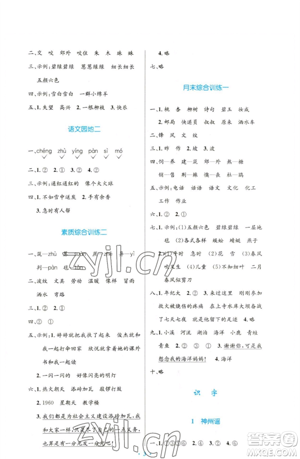 人民教育出版社2023小學(xué)同步測控優(yōu)化設(shè)計(jì)二年級語文下冊人教版增強(qiáng)版參考答案