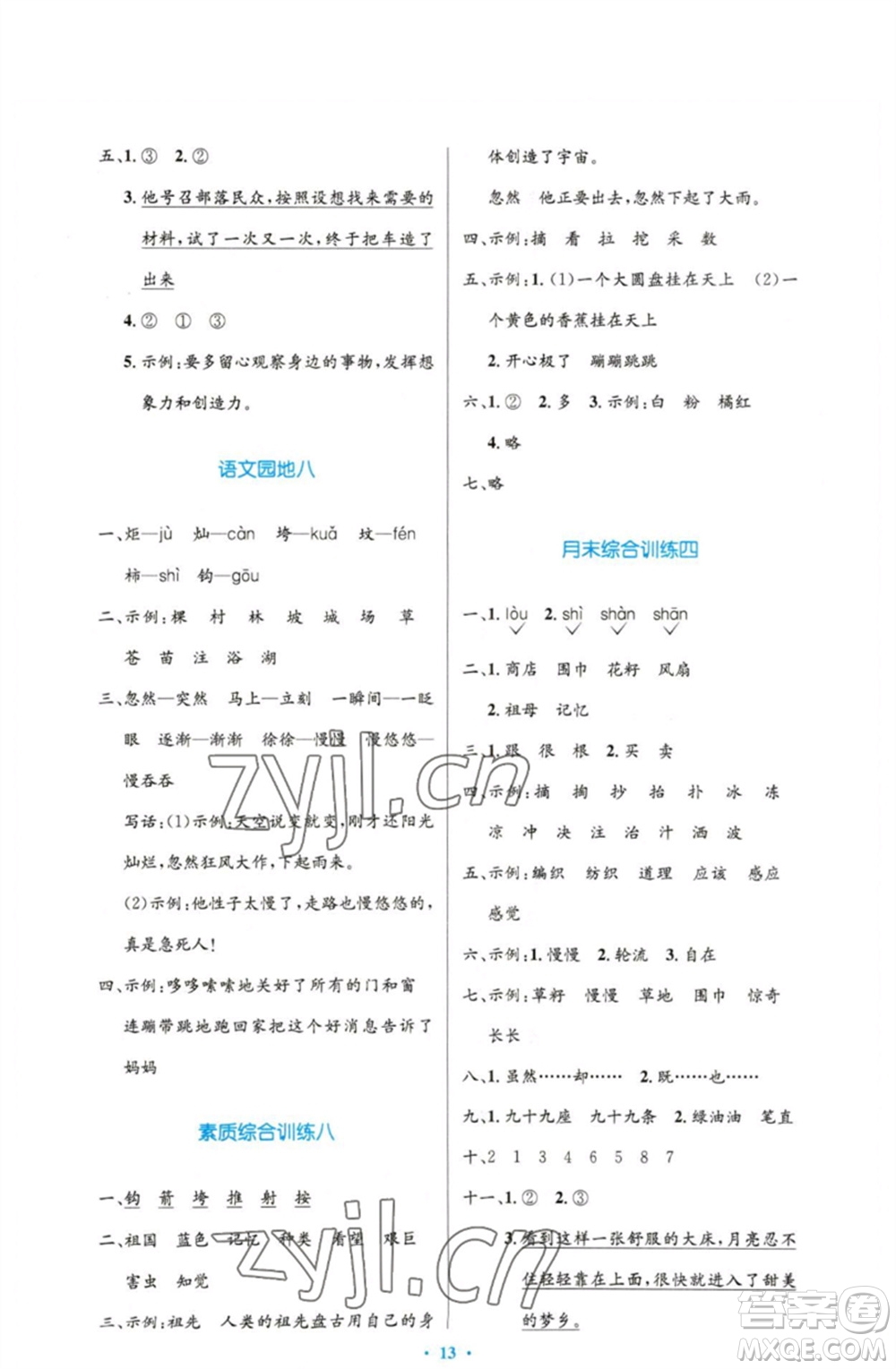 人民教育出版社2023小學(xué)同步測控優(yōu)化設(shè)計(jì)二年級語文下冊人教版增強(qiáng)版參考答案