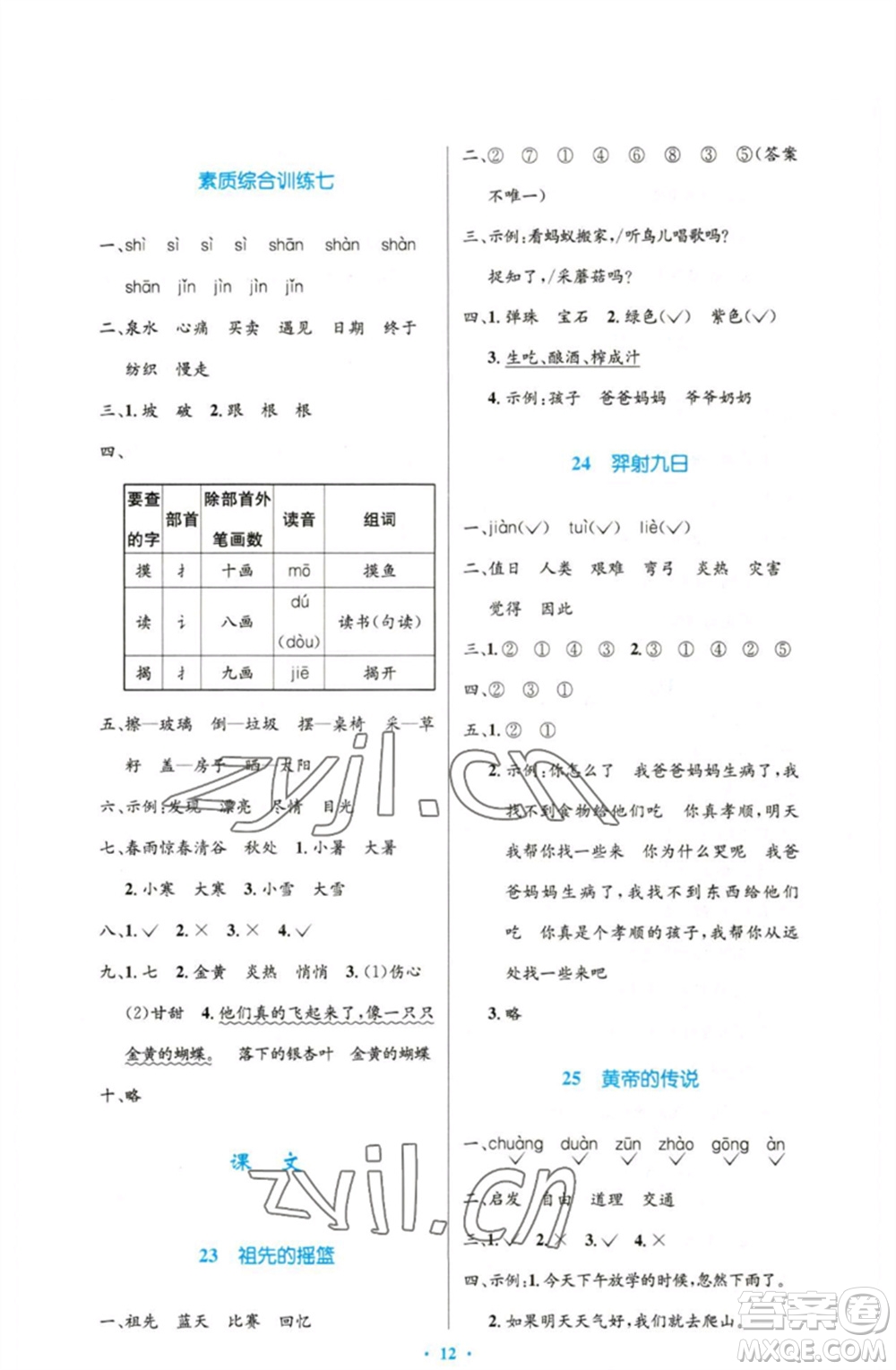 人民教育出版社2023小學(xué)同步測控優(yōu)化設(shè)計(jì)二年級語文下冊人教版增強(qiáng)版參考答案