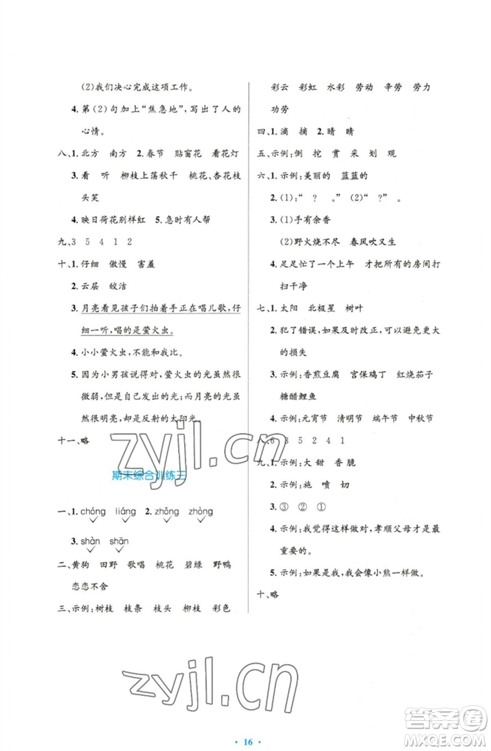 人民教育出版社2023小學(xué)同步測控優(yōu)化設(shè)計(jì)二年級語文下冊人教版增強(qiáng)版參考答案