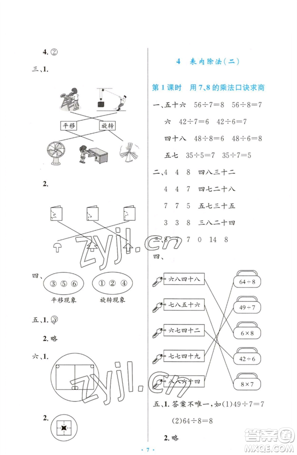 人民教育出版社2023小學(xué)同步測控優(yōu)化設(shè)計(jì)二年級數(shù)學(xué)下冊人教版增強(qiáng)版參考答案