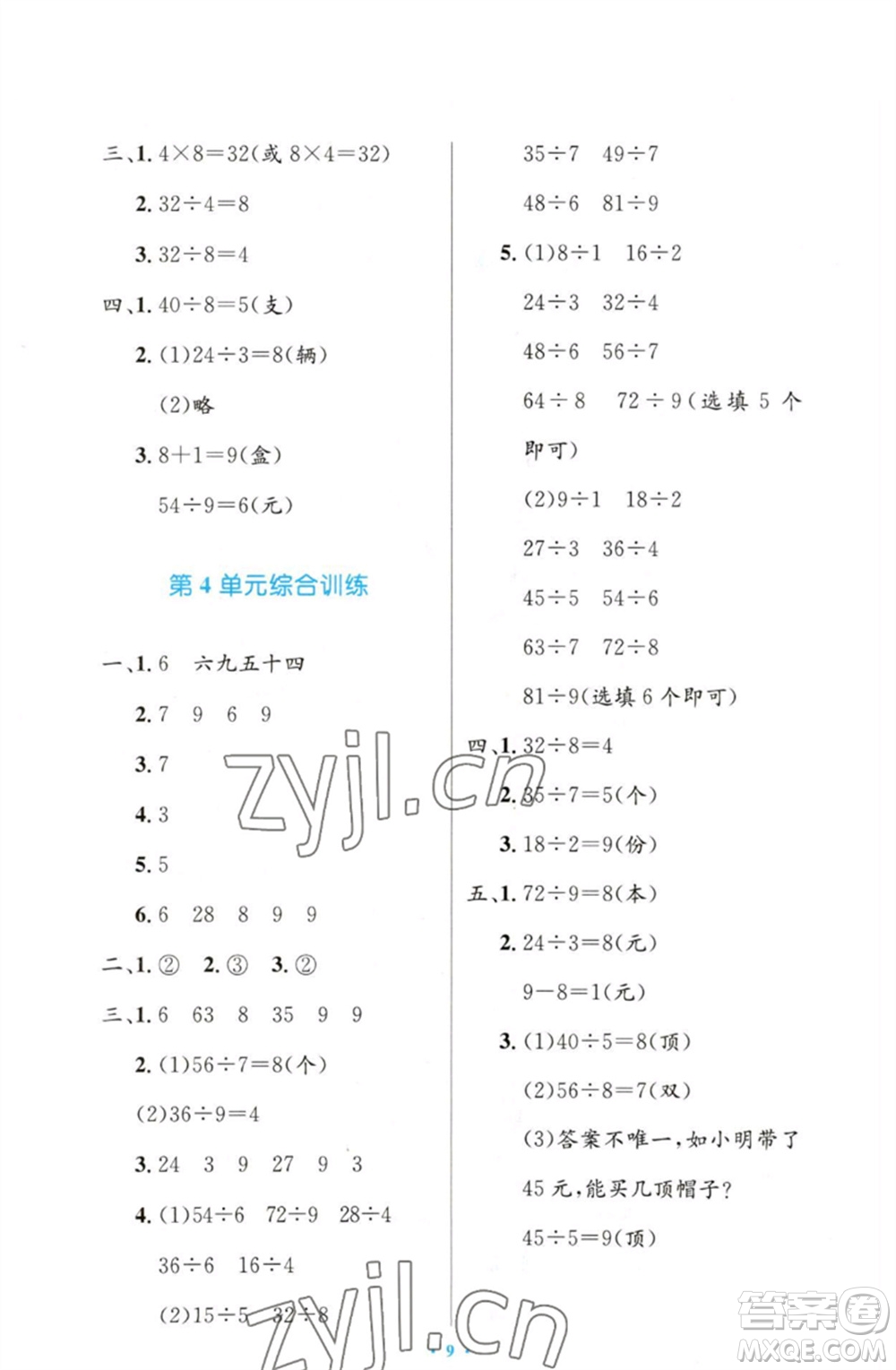 人民教育出版社2023小學(xué)同步測控優(yōu)化設(shè)計(jì)二年級數(shù)學(xué)下冊人教版增強(qiáng)版參考答案